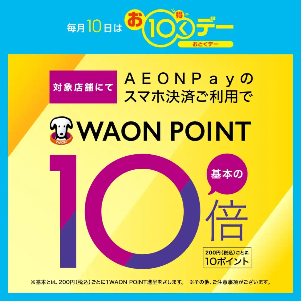 【お10くデー】毎月10日はAEON Payでのお支払いでWAON POINT10倍！
