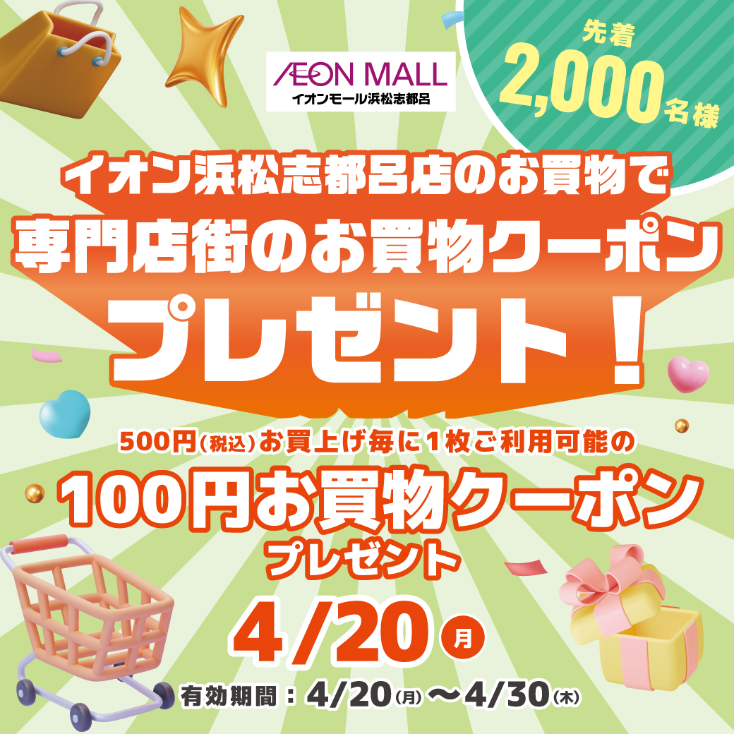 お買物クーポンプレゼント