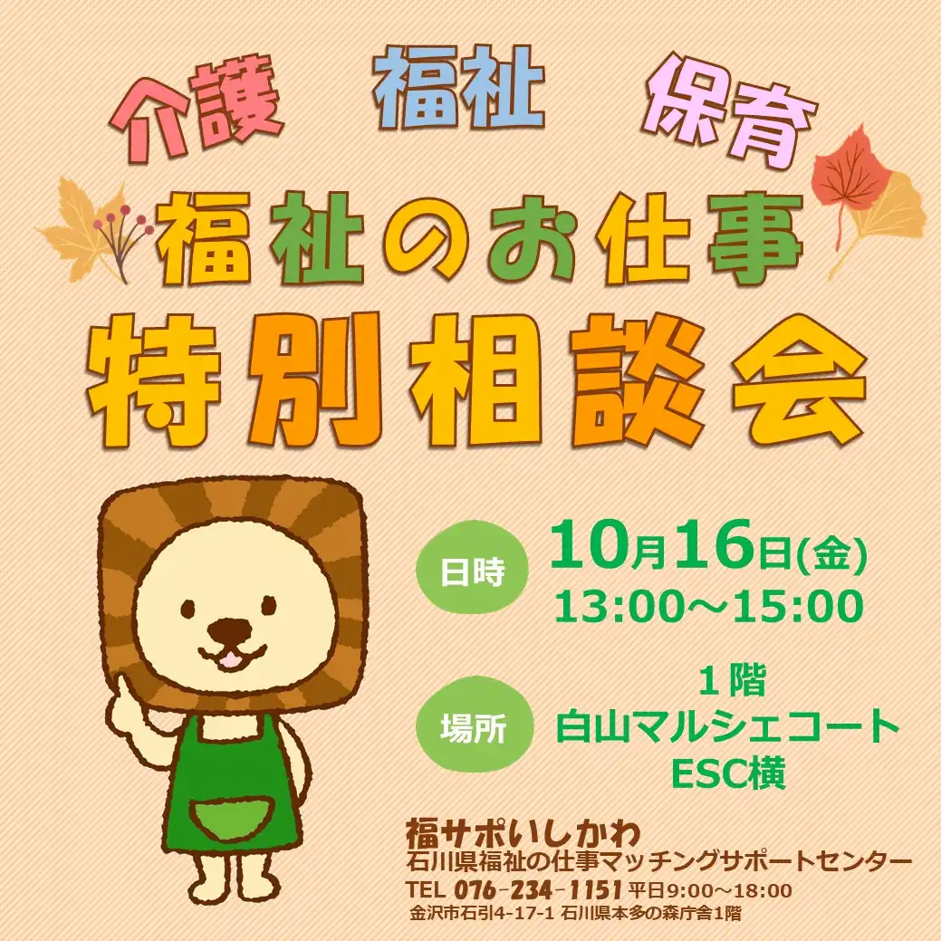 福祉の仕事　特別相談会