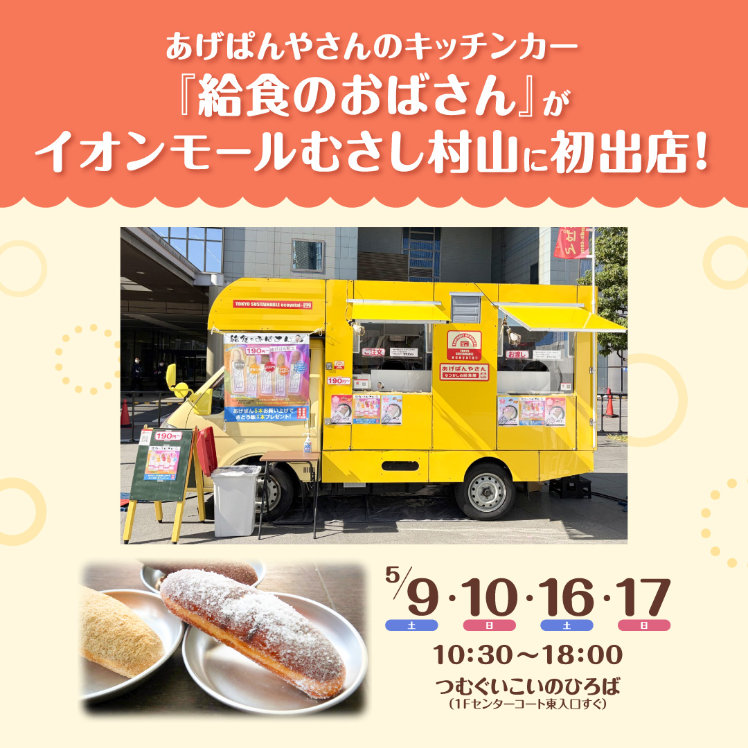 給食のおばさんがやってきた！in イオンモールむさし村山