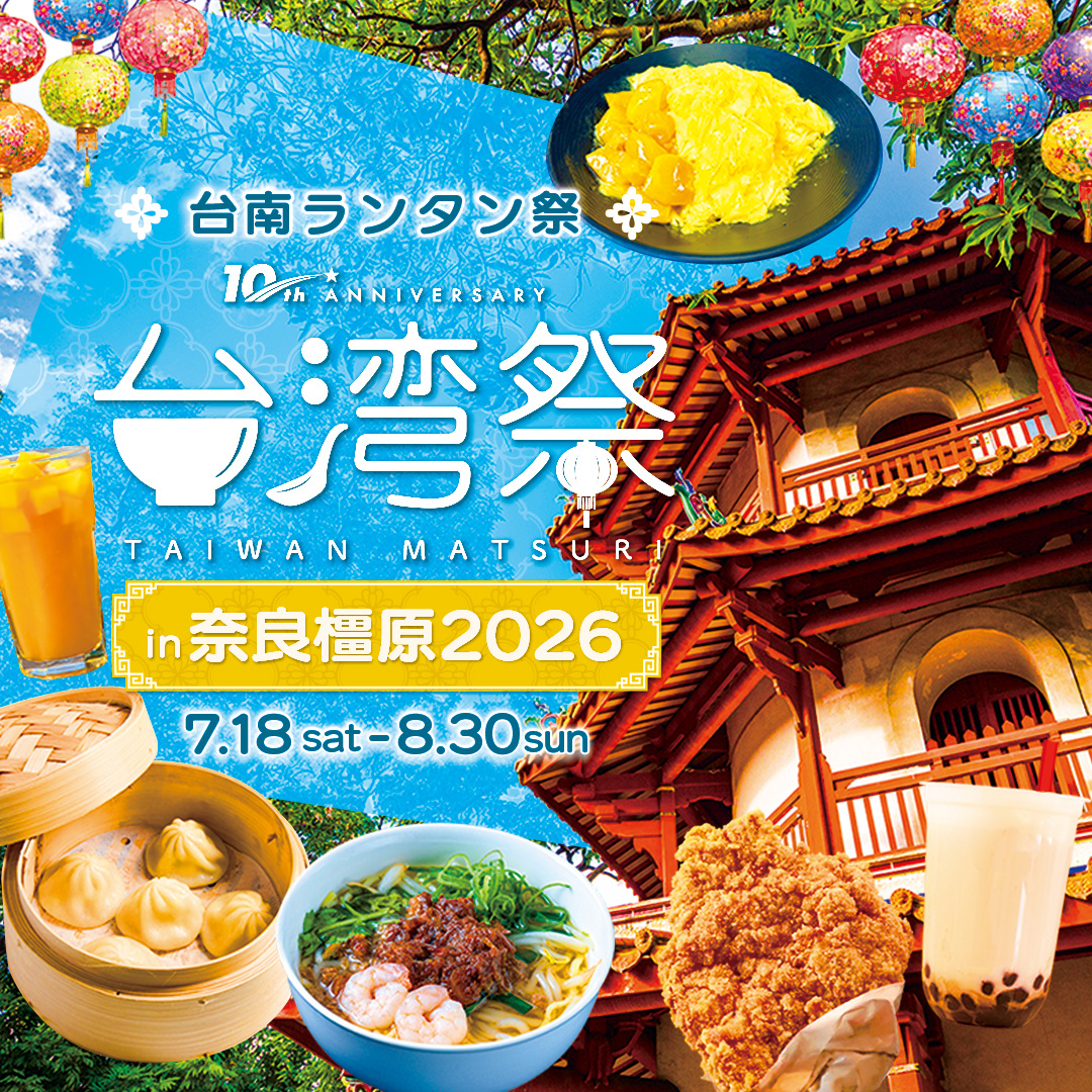台湾祭in橿原2026－台南ランタン祭－