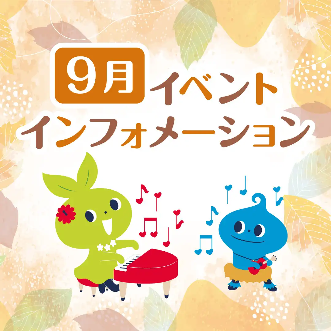 9月イベントインフォメーション