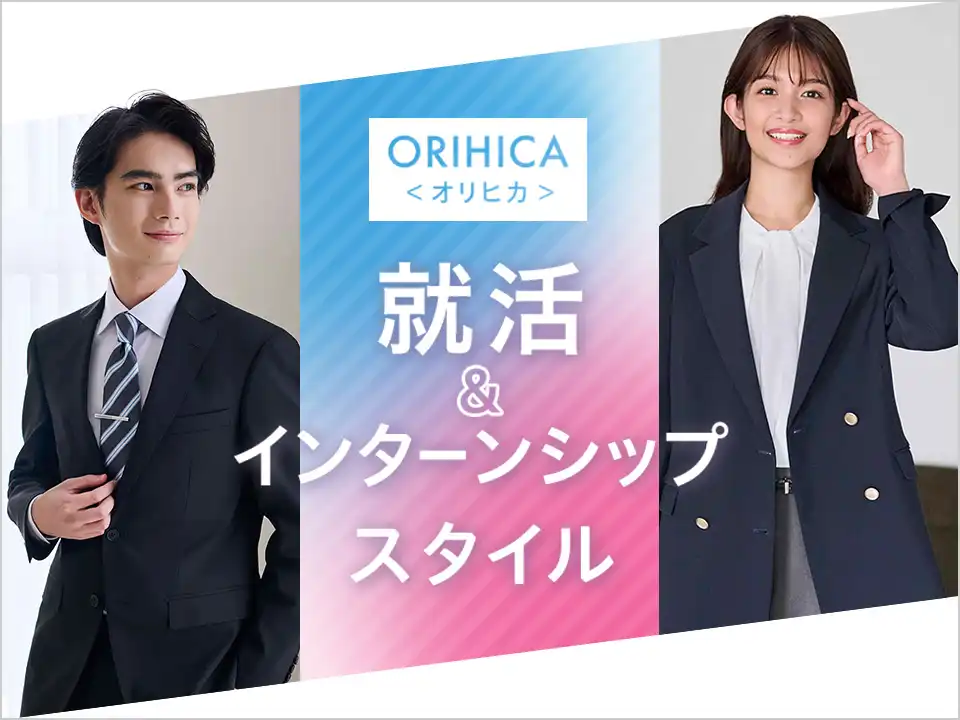 【ORIHICAの就活&インターンシップ】