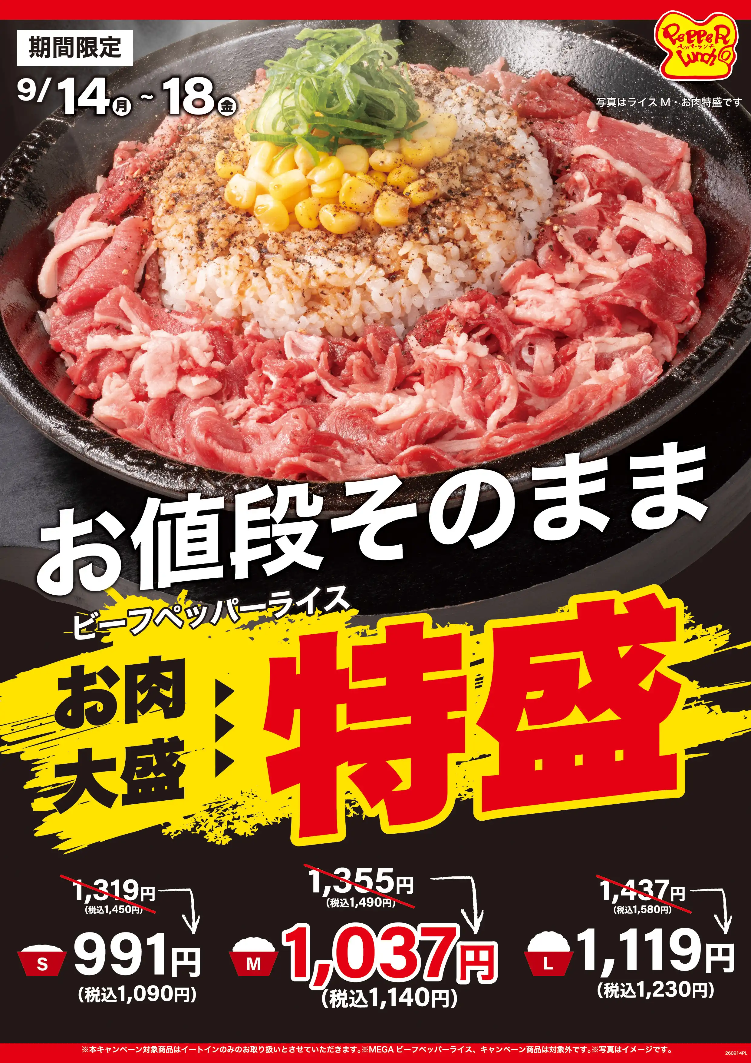 ペッパーライスお肉大盛り→特盛に増量！！！