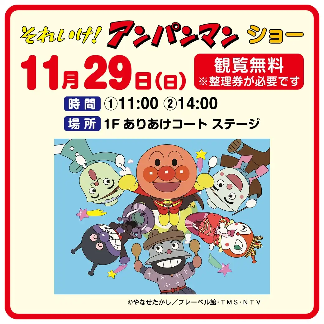 それいけ!アンパンマン ショー