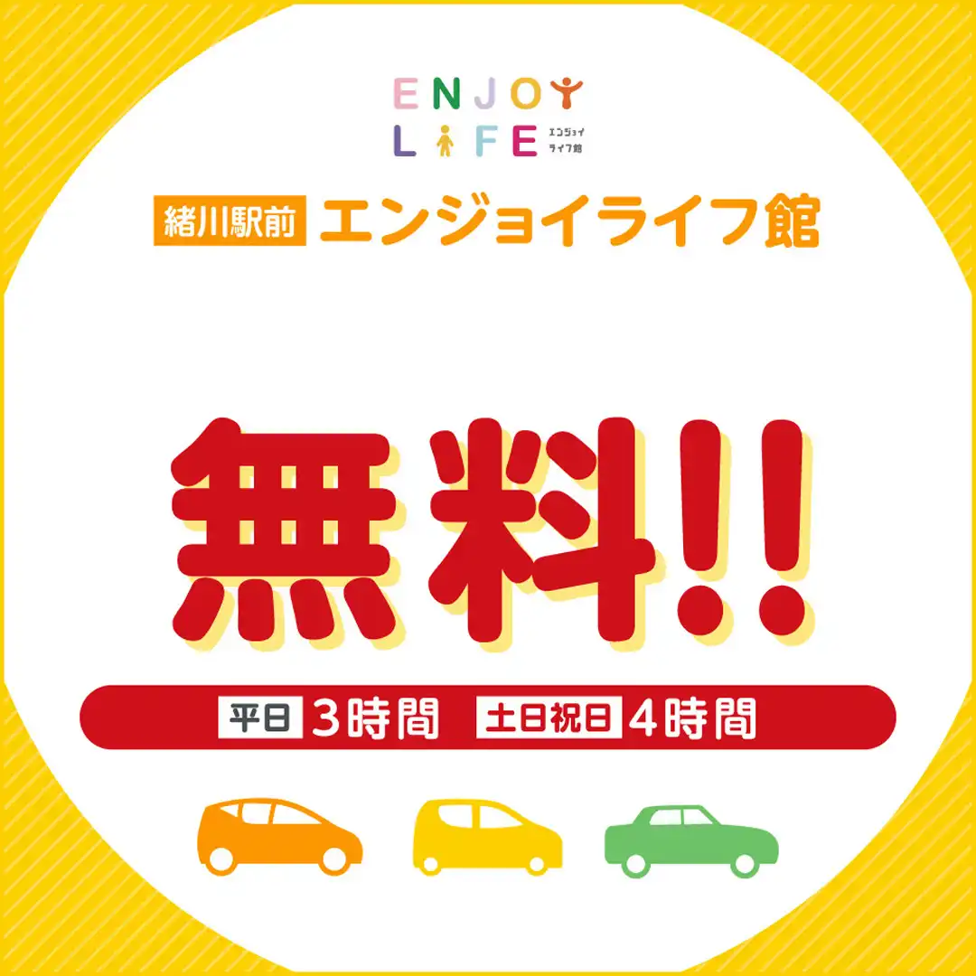 【駐車無料！】平日3時間・土日祝日4時間【 エンジョイライフ館  立体駐車場】