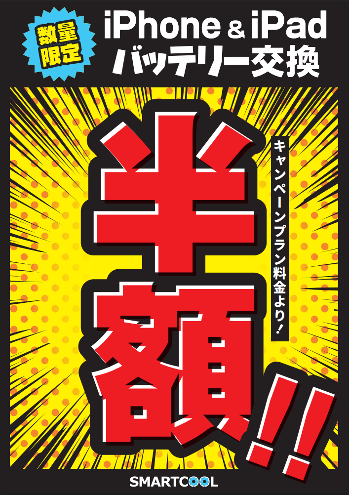 【直方店】5月23日～5月31日までの期間限定！iPhone＆iPadのバッテリー交換がキャンペーン価格より50%OFF！！