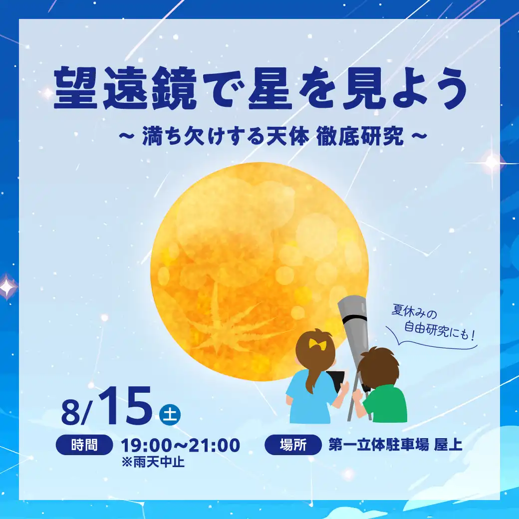 望遠鏡で星を見よう～満ち欠けする天体 徹底研究～ 夏休みの自由研究にも！