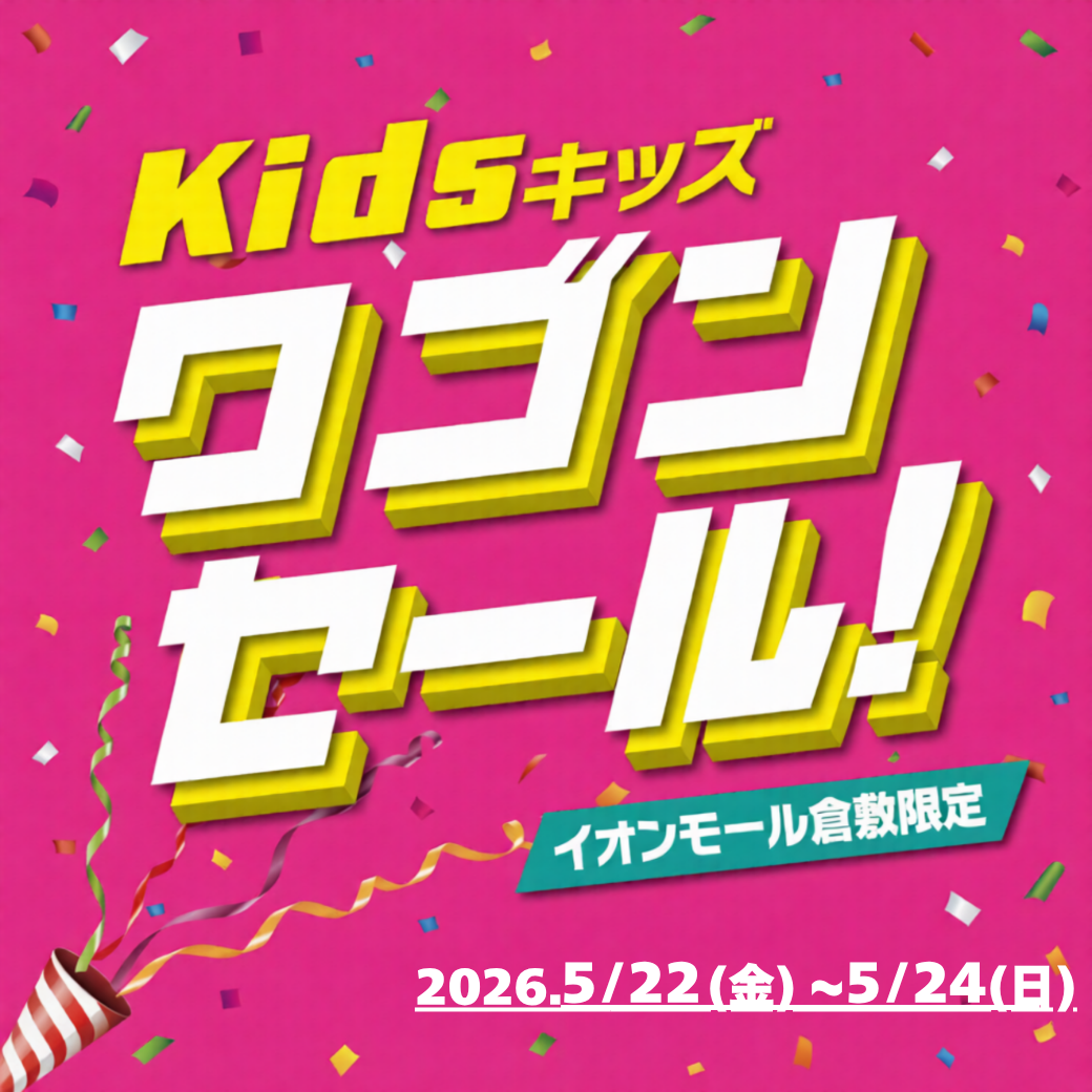 イオンモール倉敷限定！キッズワゴンセール開催決定！