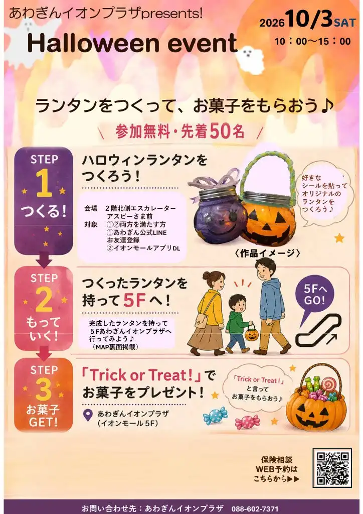 ［あわぎんイオンプラザ］ハロウィンイベント開催！