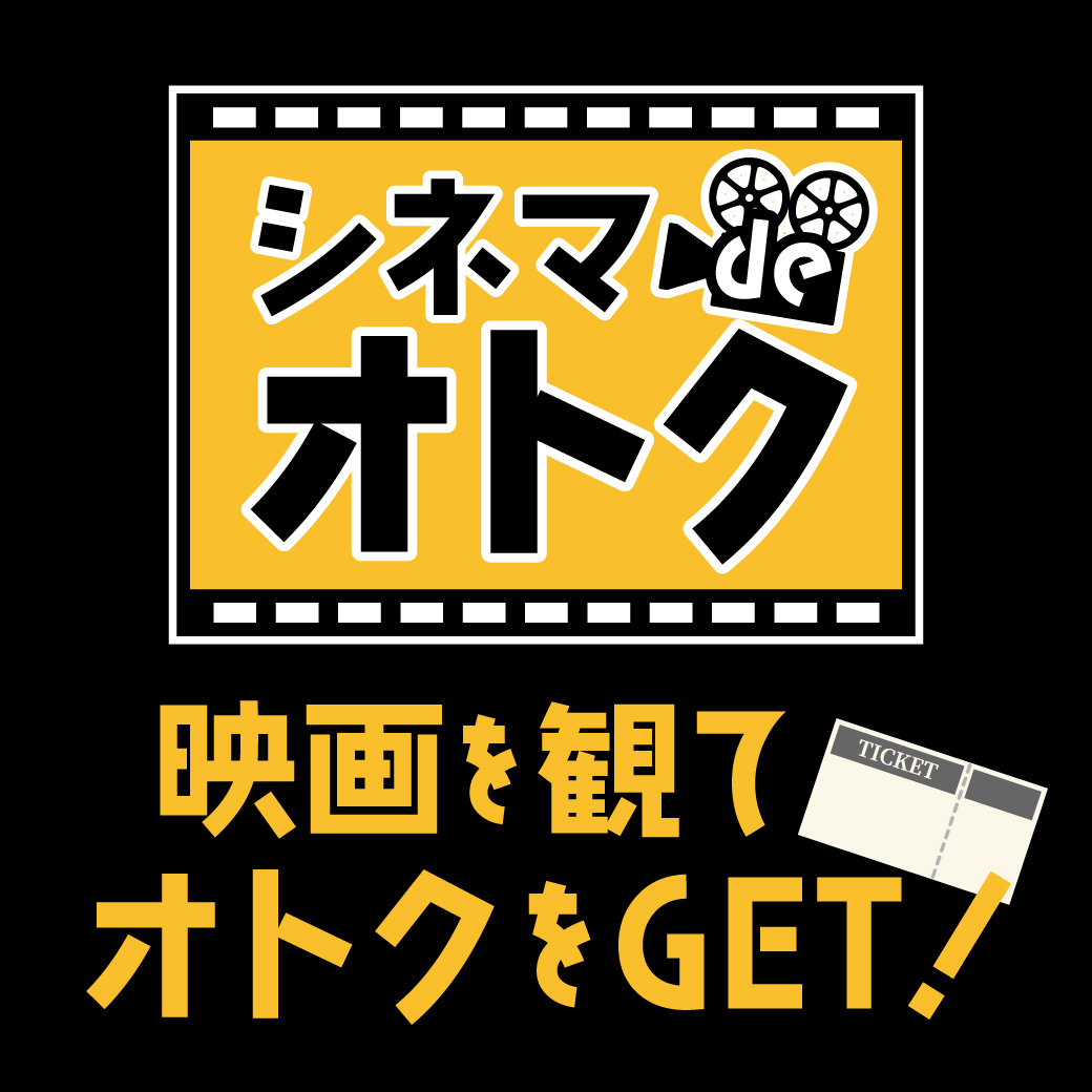 シネマdeオトク