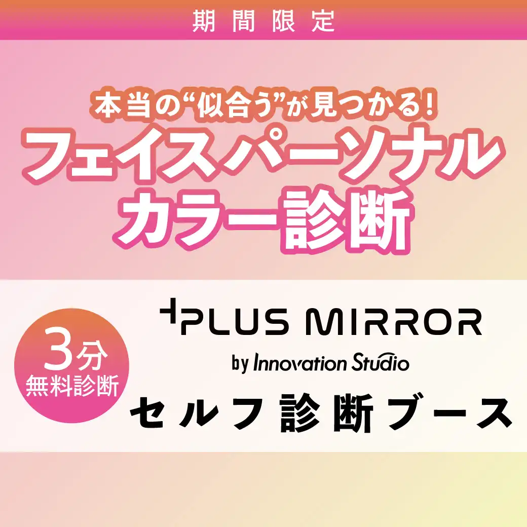 本当の”似合う”が見つかる！+PLUS MIRROR(プラスミラー)