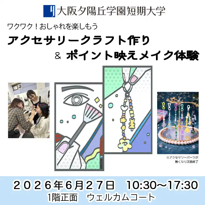 キーホルダー作りワークショップ＆ポイント映えメイク体験会