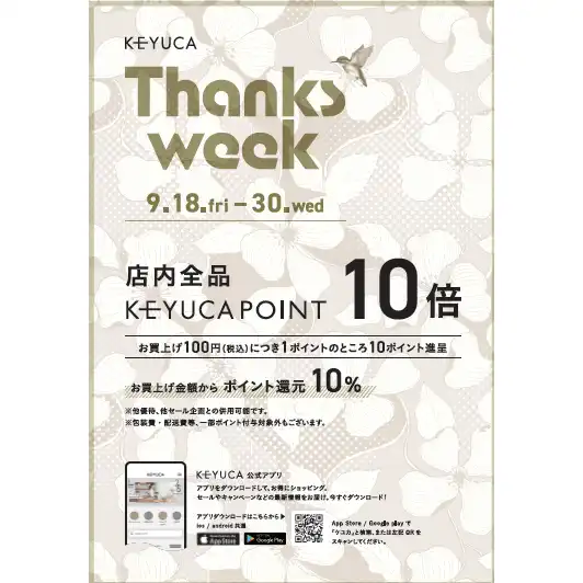 KEYUCA　THANKS　WEEK　開催中！！