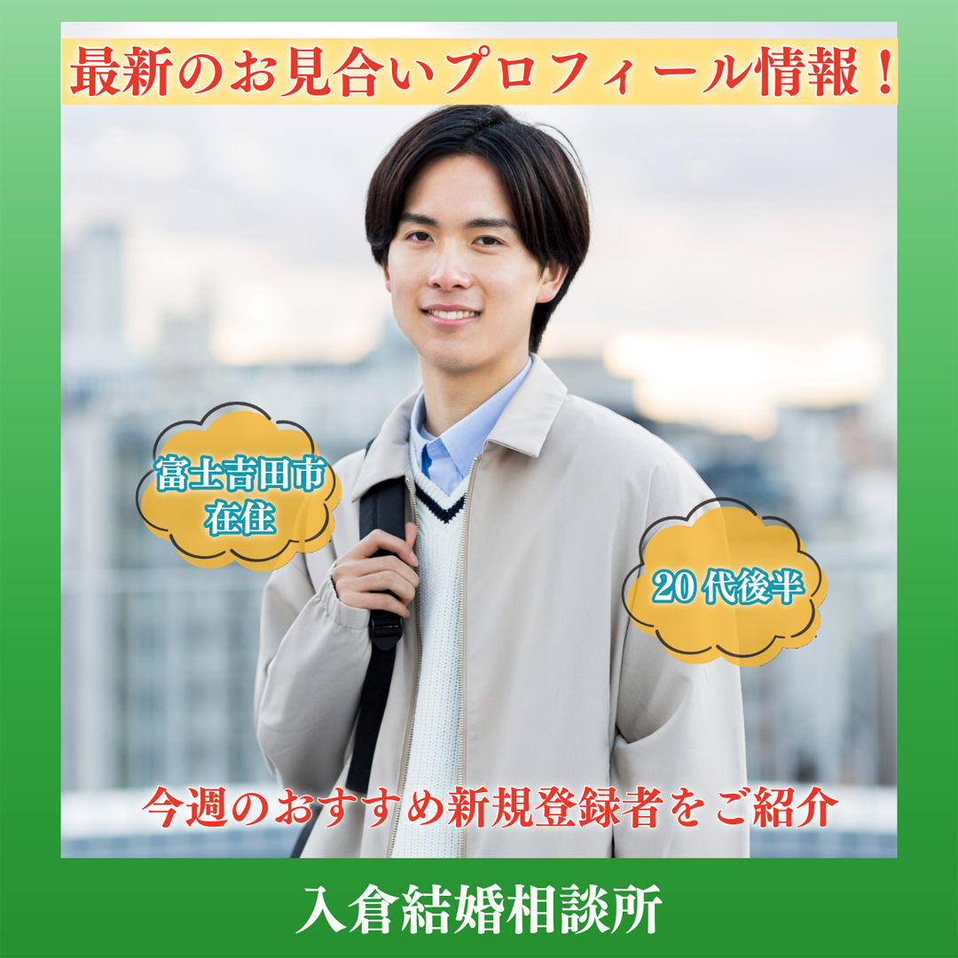 ～2026年4月最終週！新着お見合いプロフィール情報！～
