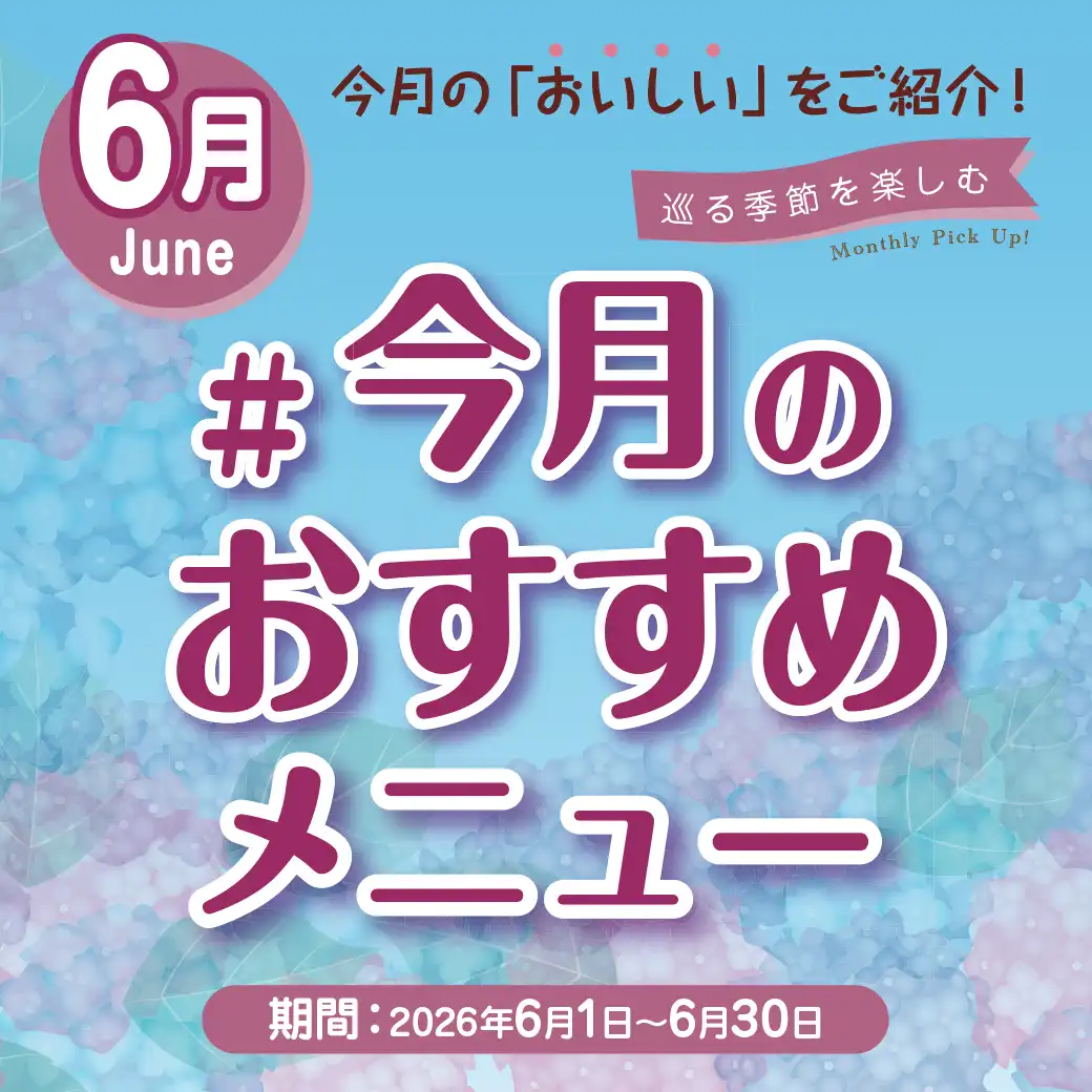 ＃今月のおすすめメニュー特集