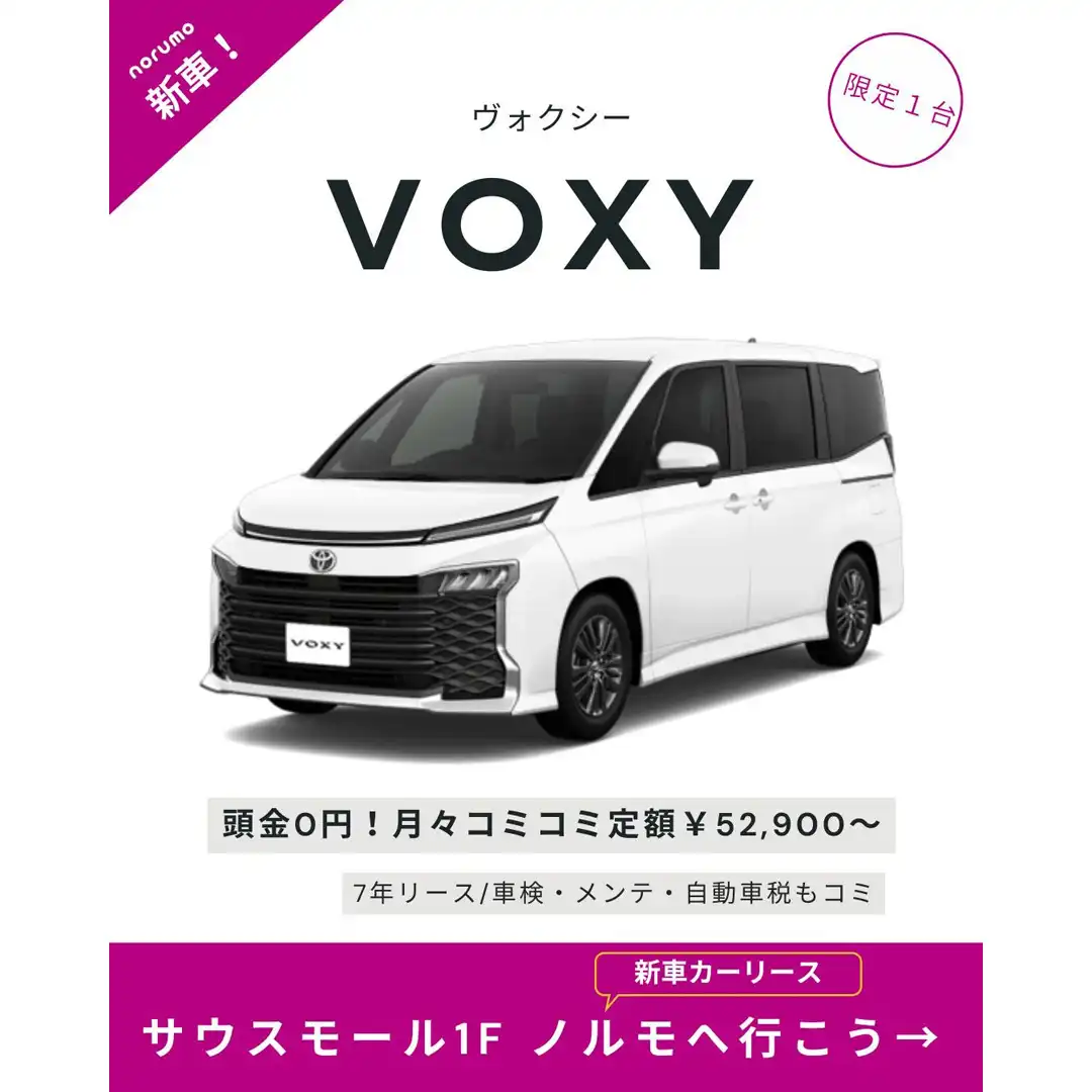 限定1台【トヨタ・ヴォクシー】頭金0円 新車コミコミ定額