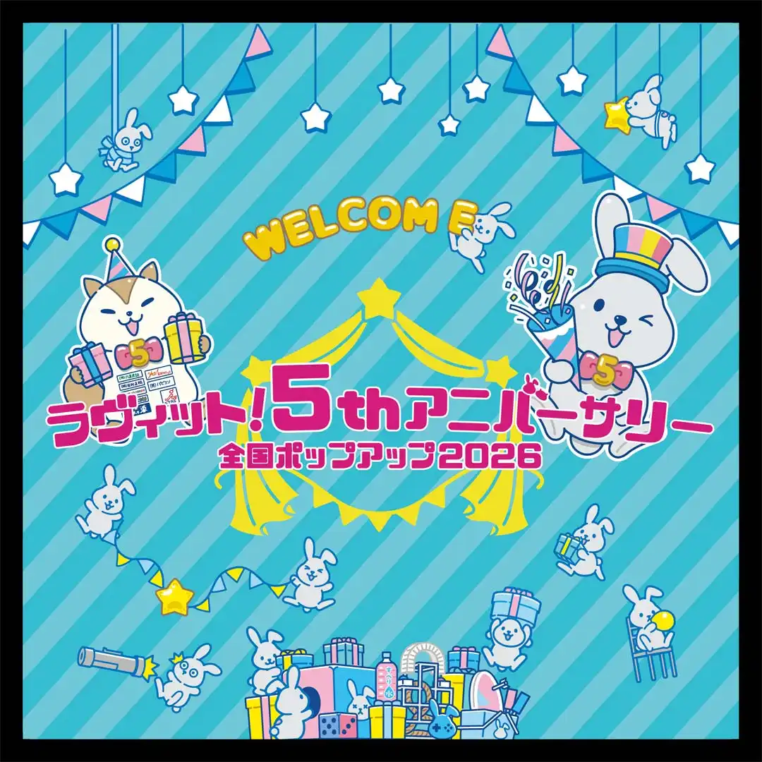 ラヴィット！5thアニバーサリーポップアップ2026