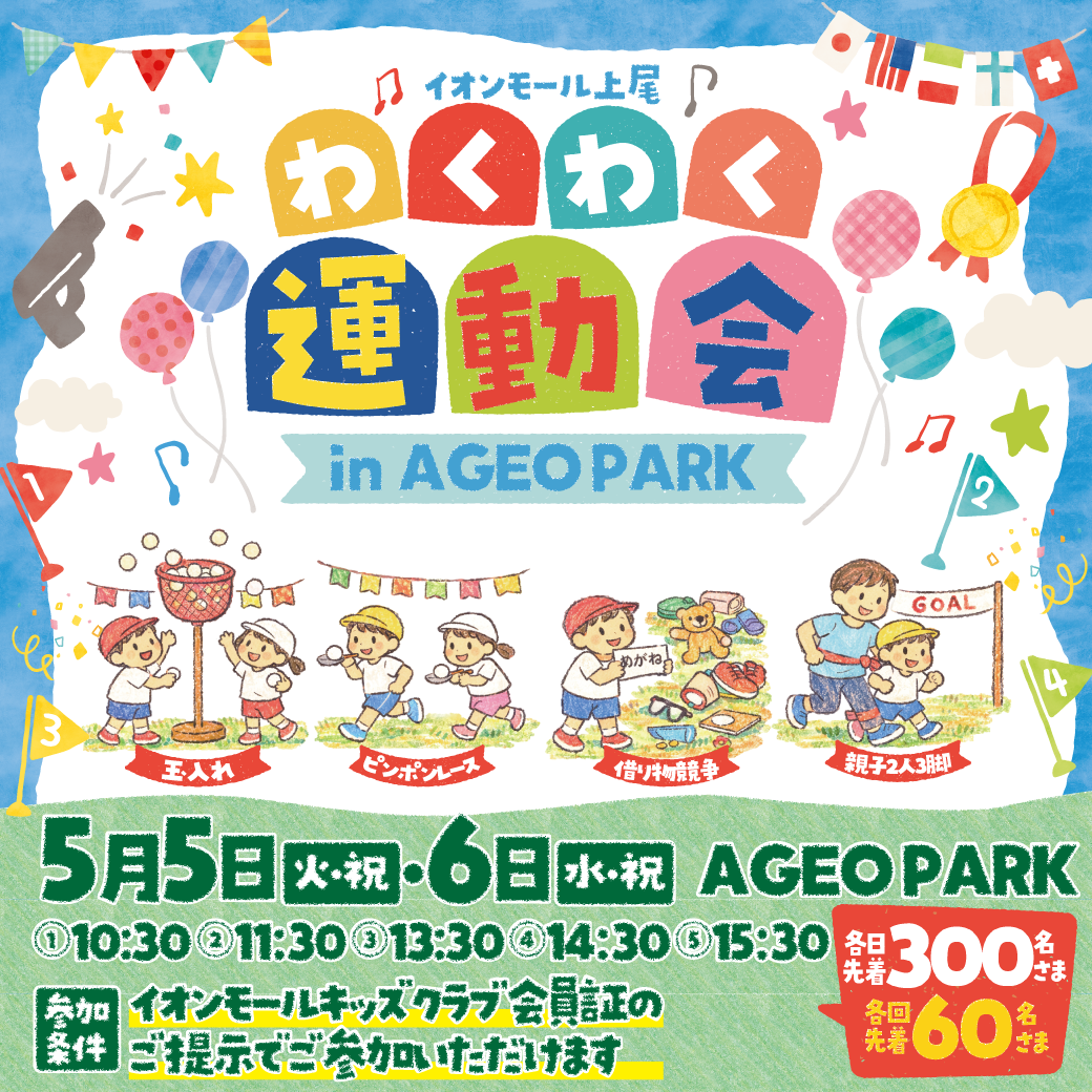 わくわく運動会 in AGEO PARK