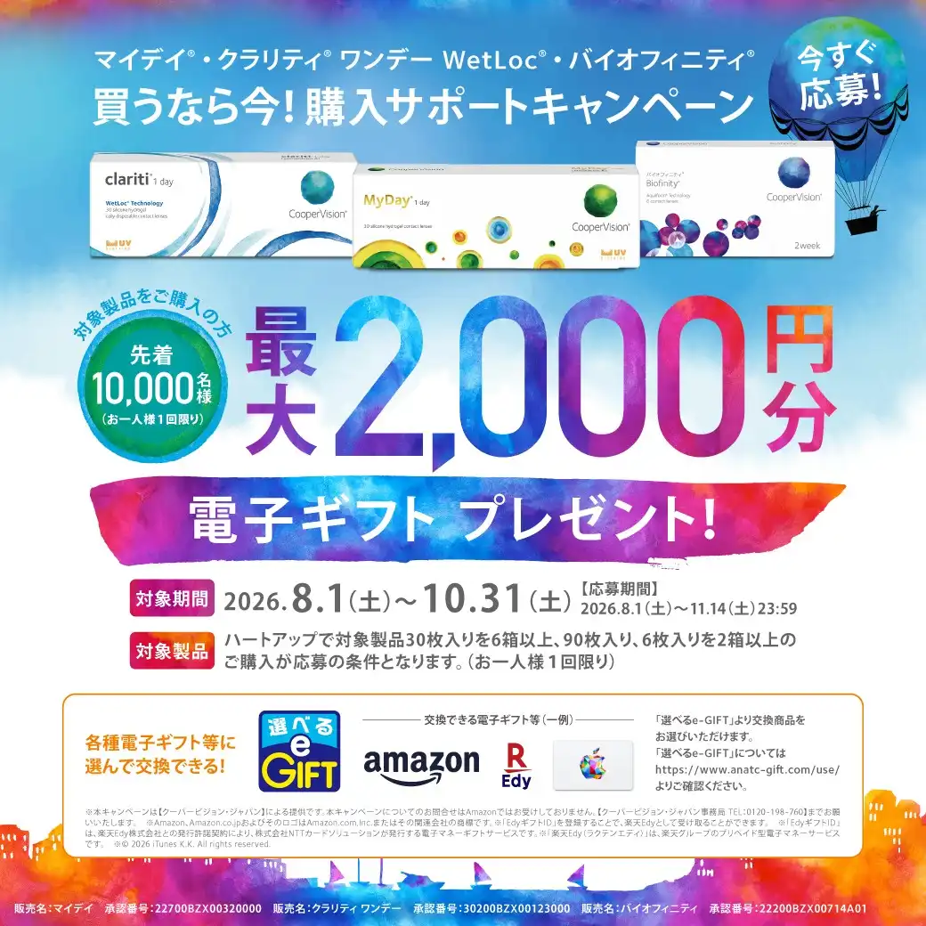 買うなら今!購入サポートキャンペーン
