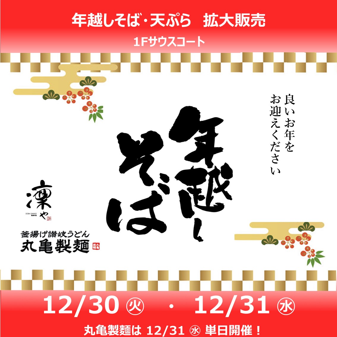 年越しそば＆天ぷら　拡大販売