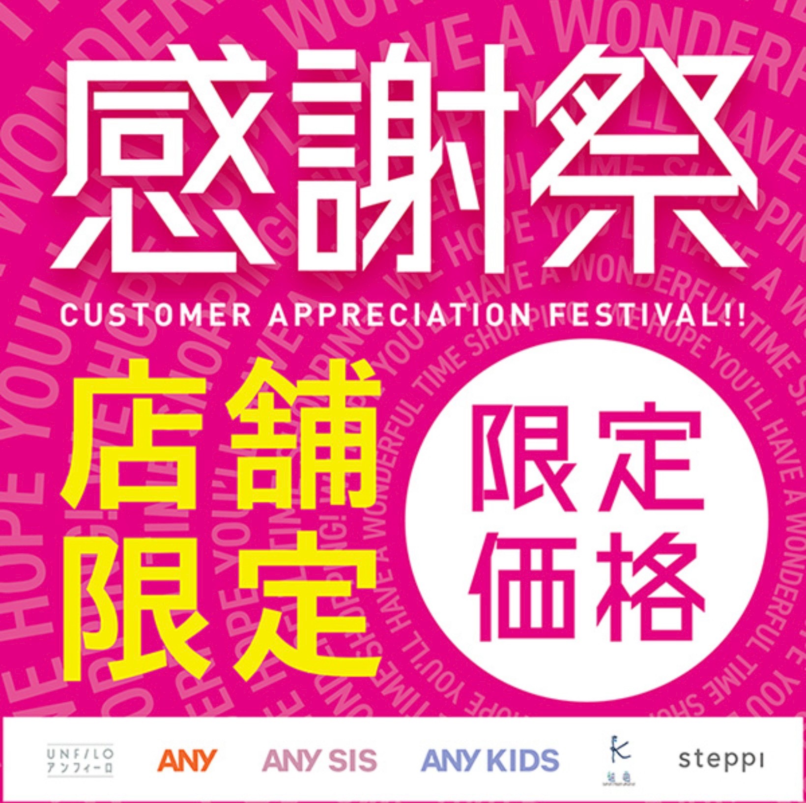 感謝祭　開催！