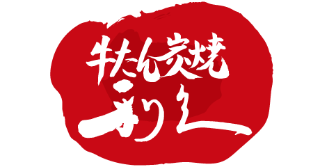 牛たん炭焼利久