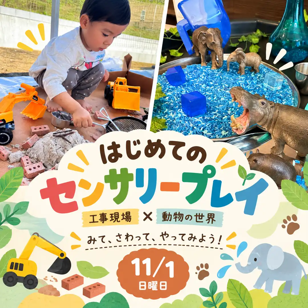 【はじめてのセンサリープレイ】みて・さわって・やってみよう！《 ご予約受付中！》