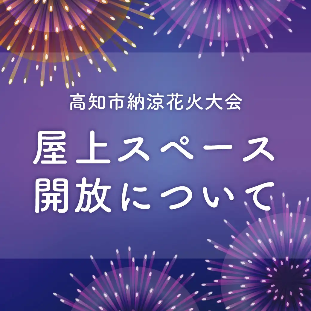 屋上スペース開放について