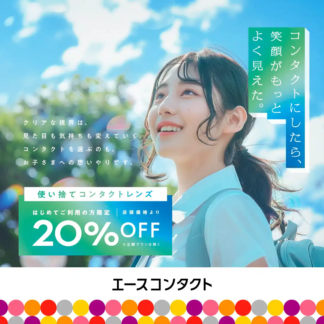 はじめてのコンタクトにおすすめ！使い捨てコンタクトレンズがお得！