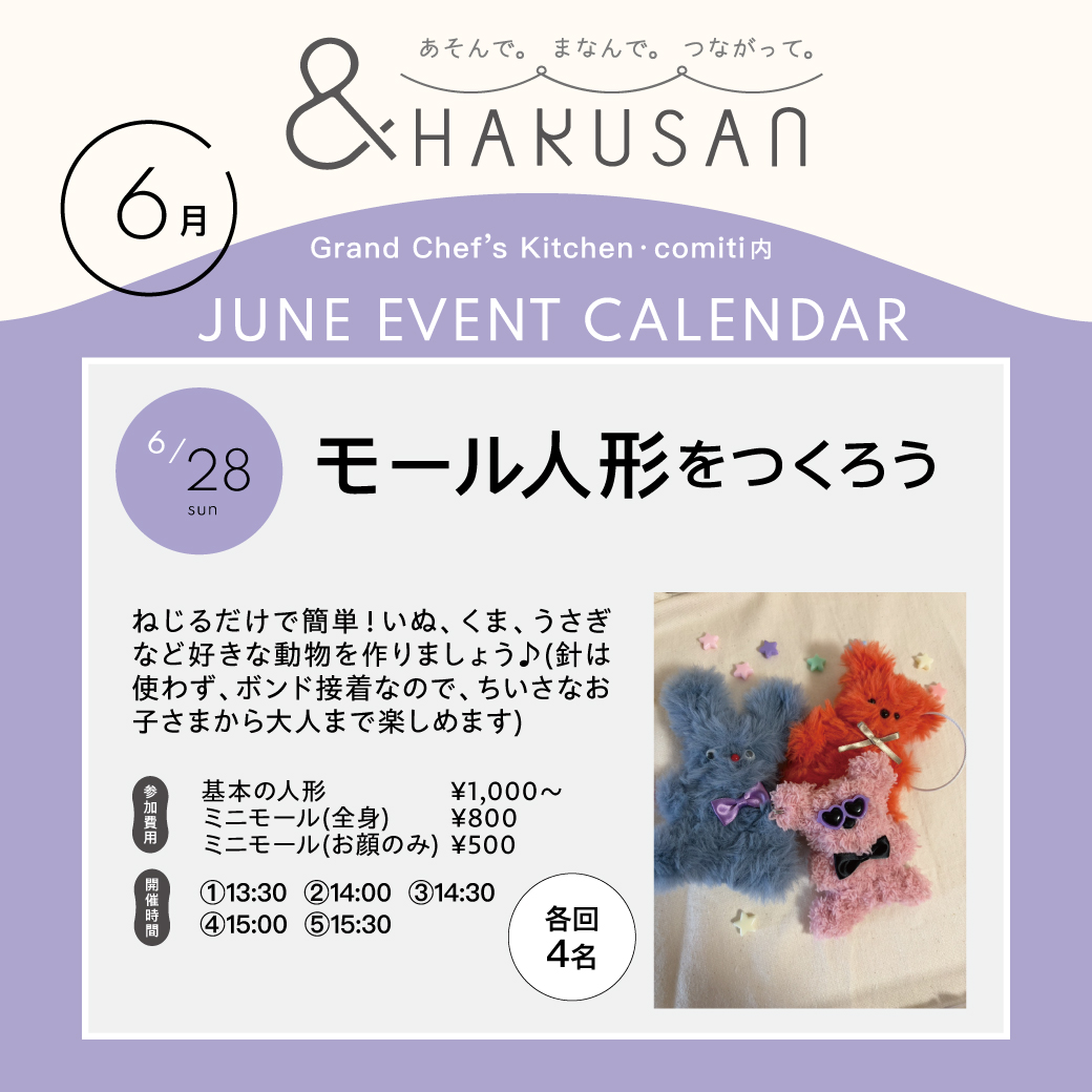 【&HAKUSAN】モール人形を作ろう