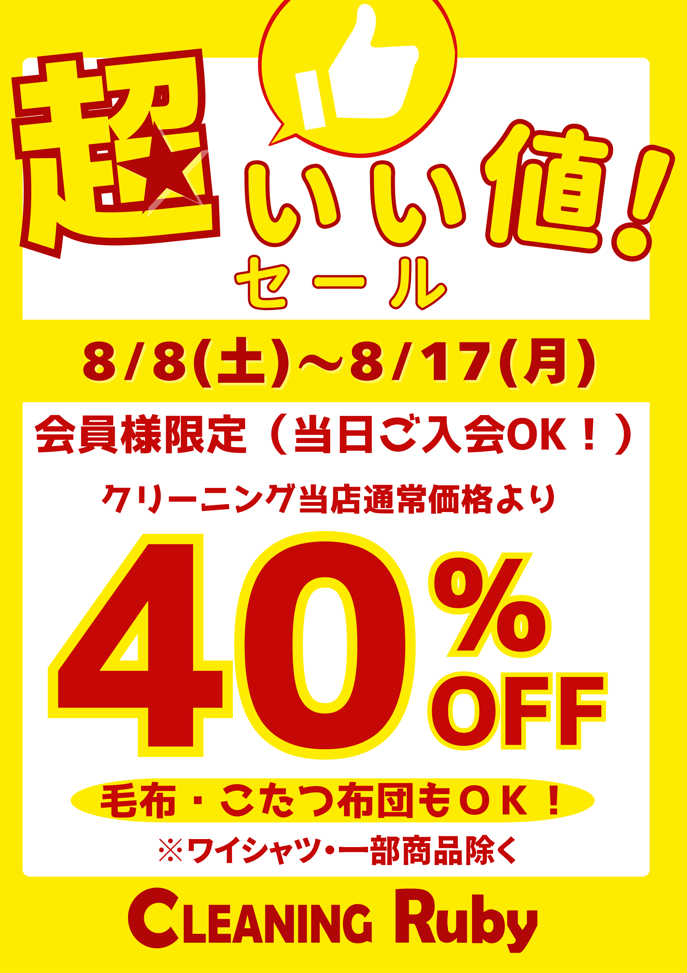 セールのご案内