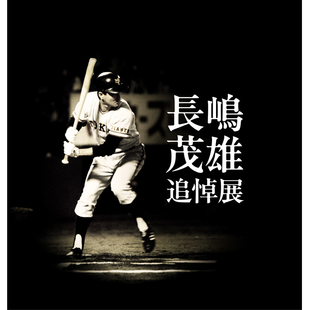 長嶋茂雄追悼展　ミスタージャイアンツ 不滅の背番号『3』