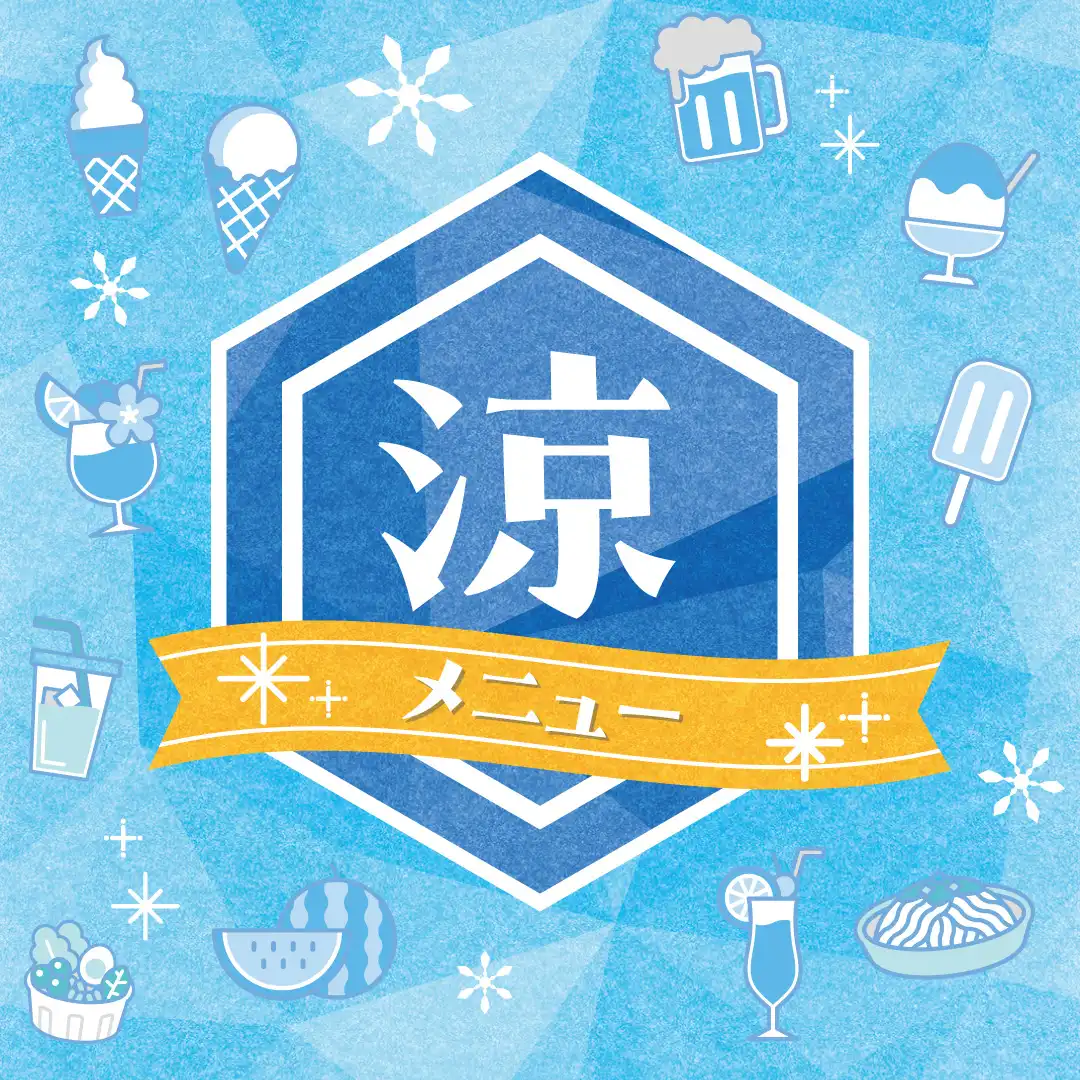 涼メニュー