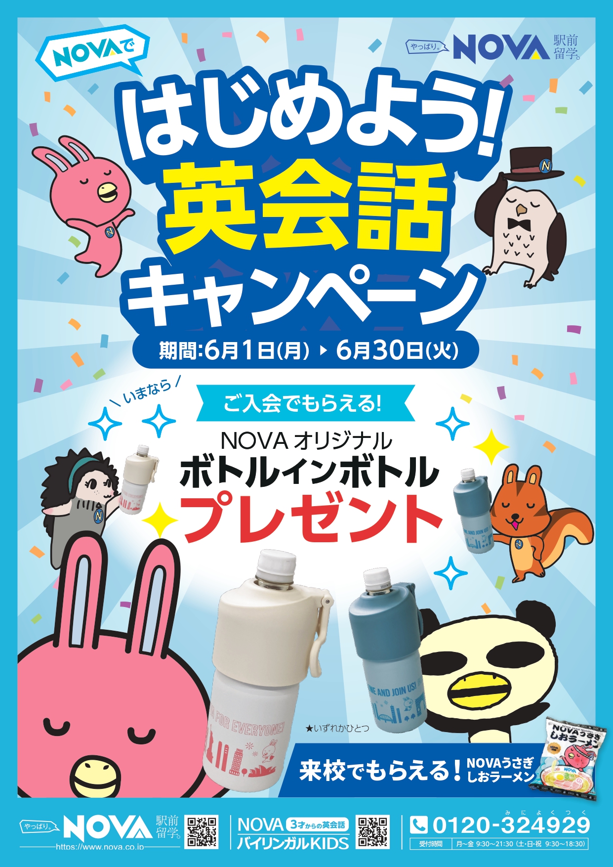 はじめよう！英会話キャンペーン