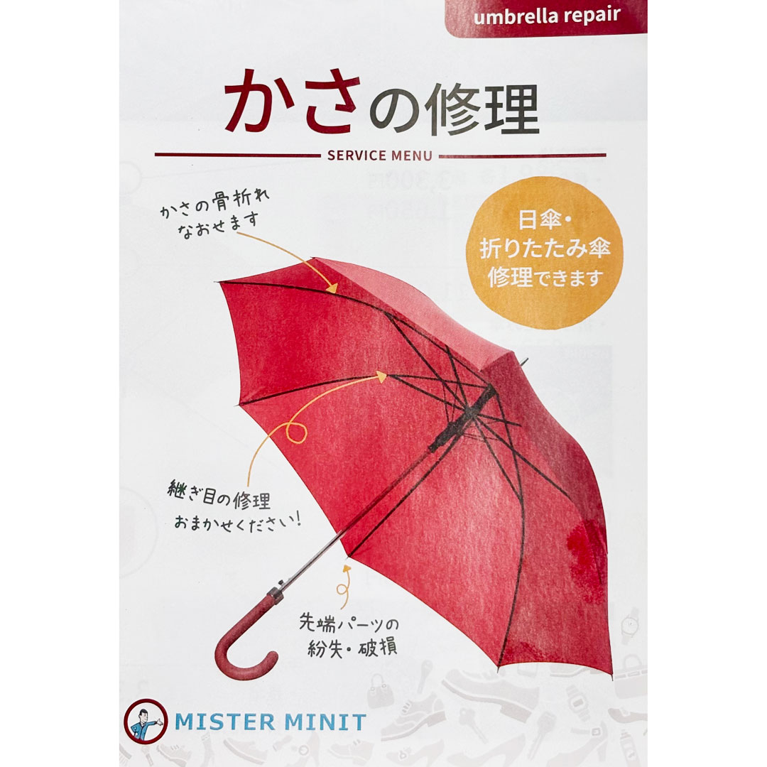 傘の骨折れ・ほつれ縫い修理