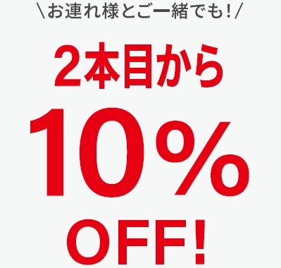 お連れさま同士でも2本目10％OFF