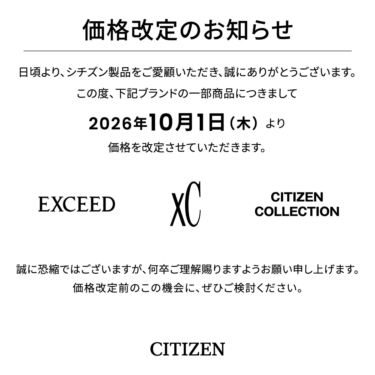 CITIZEN 価格改定のお知らせ
