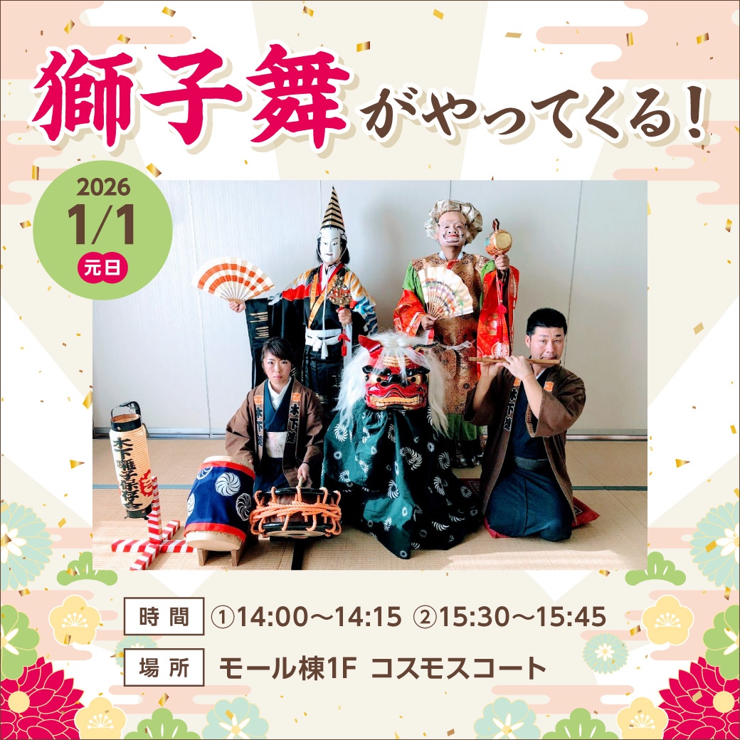 獅子舞がやってくる！