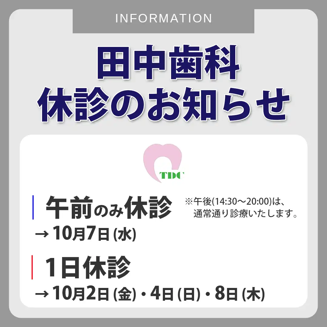 【医療法人 親和会 田中歯科】10月休診のお知らせ