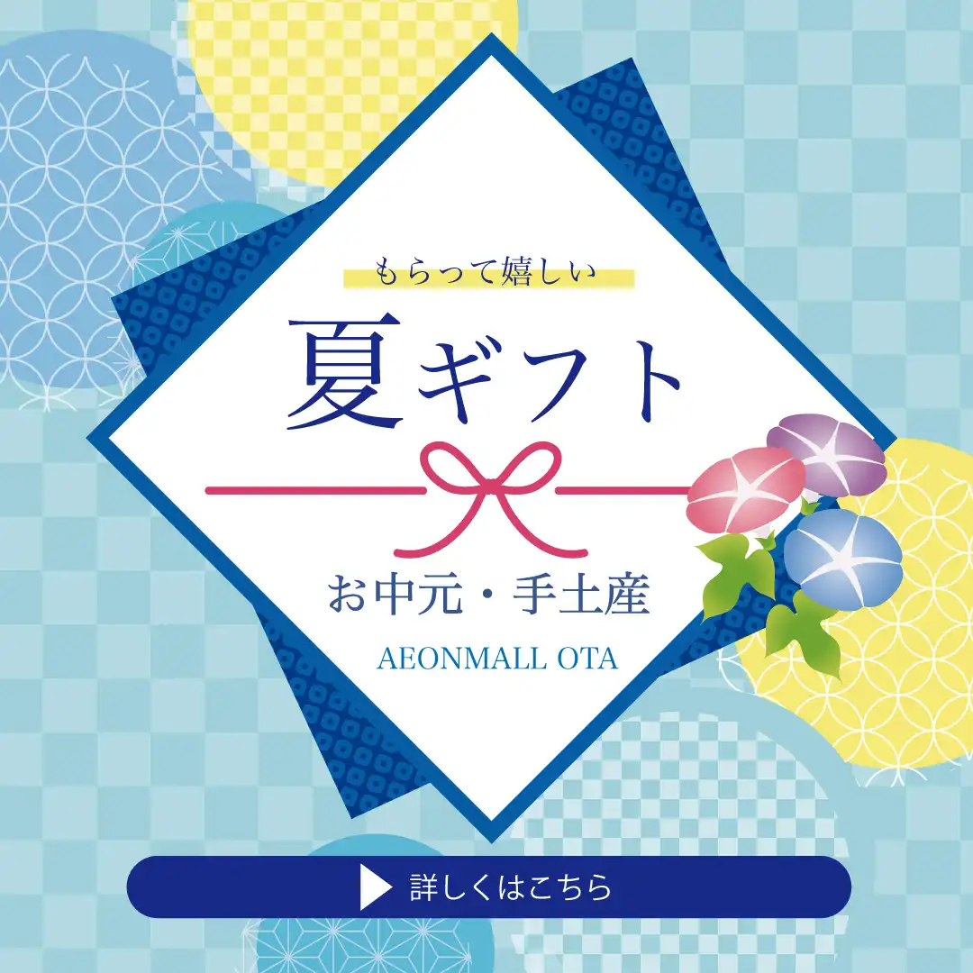 イオンモール太田の夏ギフト特集