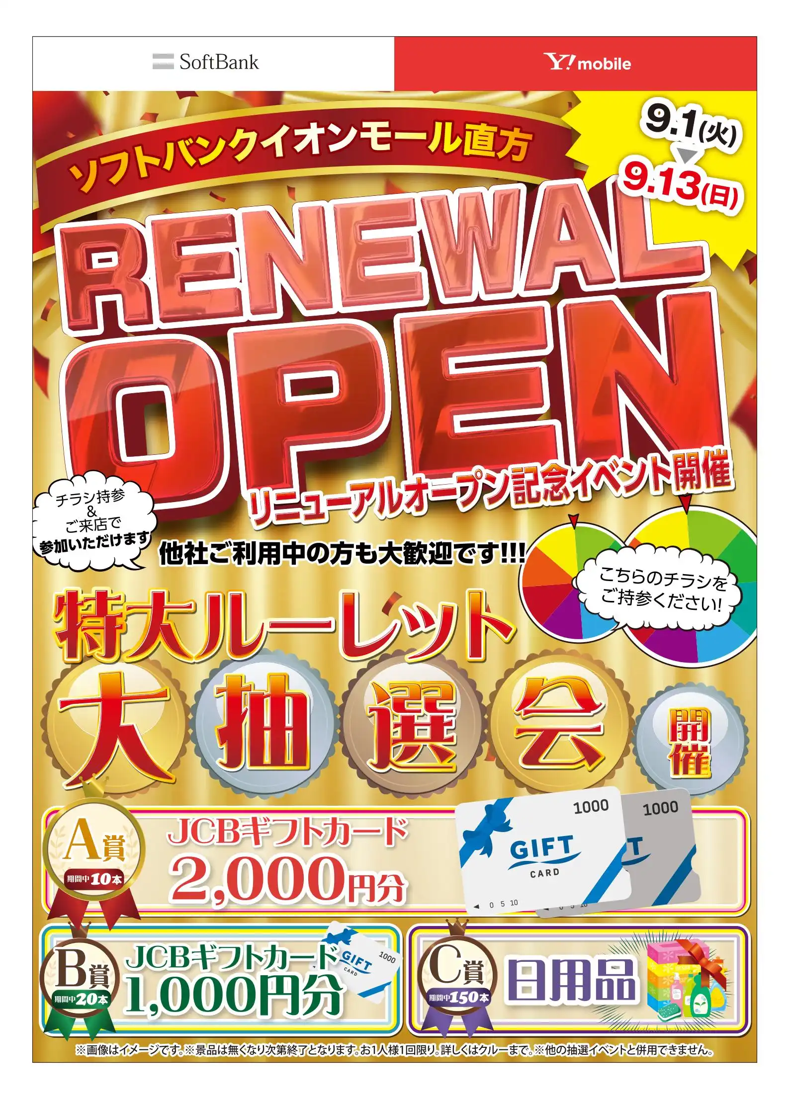 リニューアルオープン記念 大抽選会