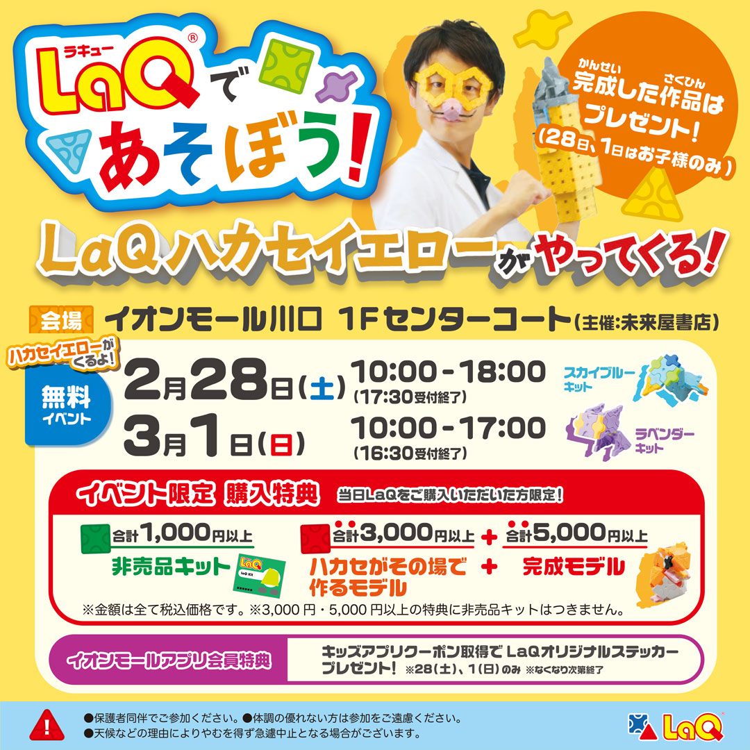 2/28(土)・3/1(日)LaQであそぼう！（スカイブルーキット・ラベンダーキット）