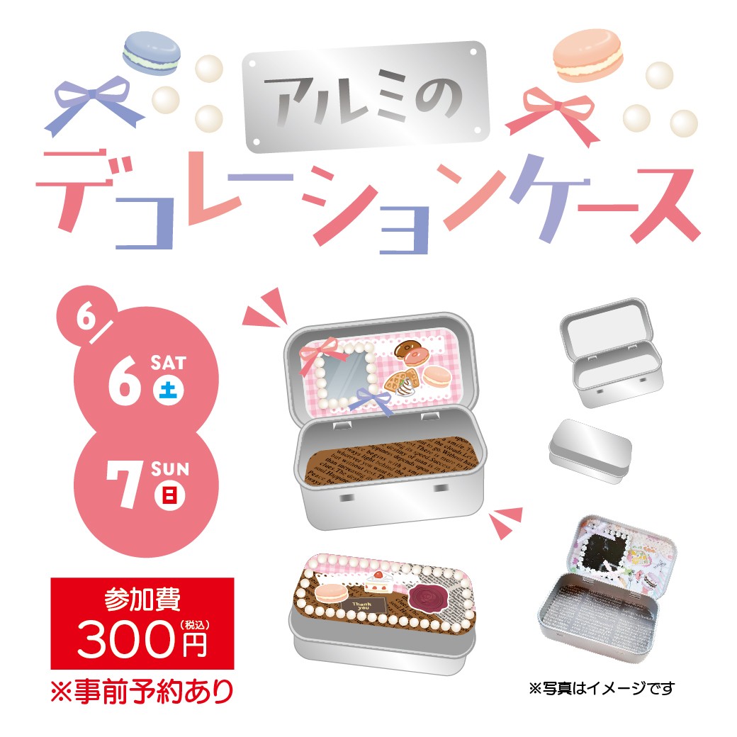 アルミのデコレーションケース ワークショップ