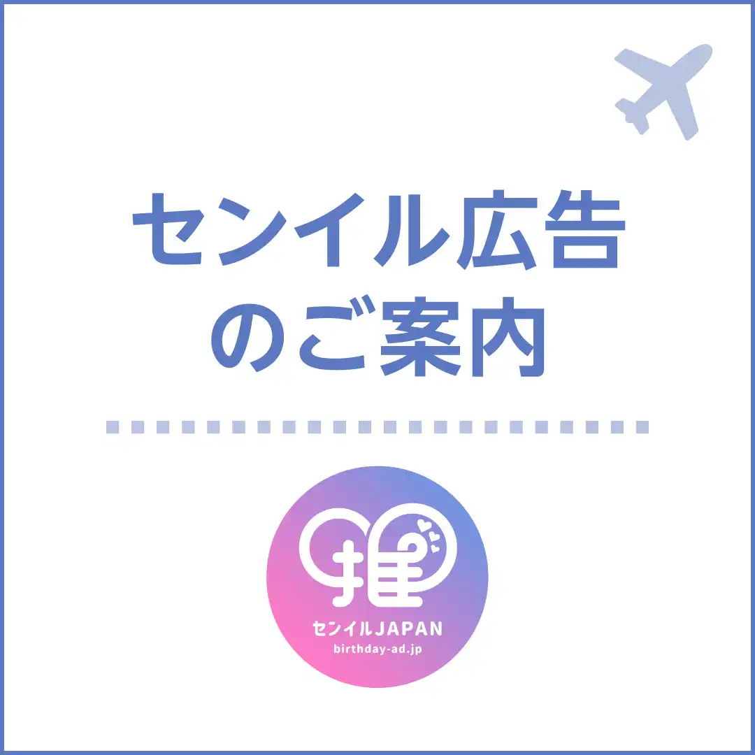センイル広告/応援広告のご案内