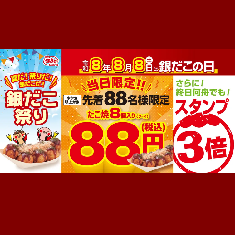 8月8日(土)銀だこの日
