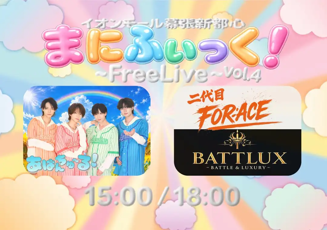 まにふぃっく！～FREE LIVE～ vol4