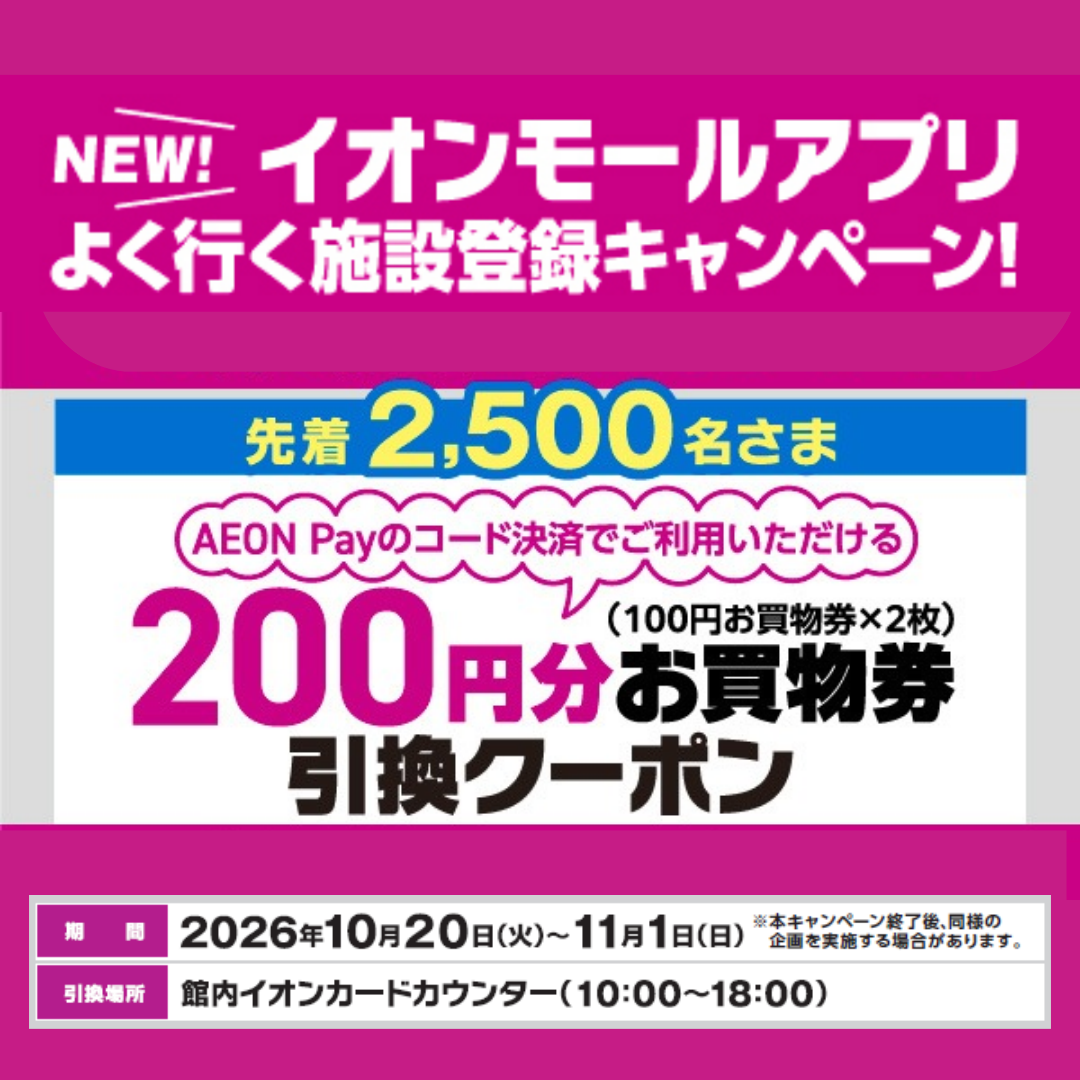 【先着2500名さま限定】イオンモールアプリ「よく行く施設」登録キャンペーン