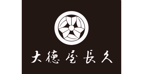 大徳屋長久