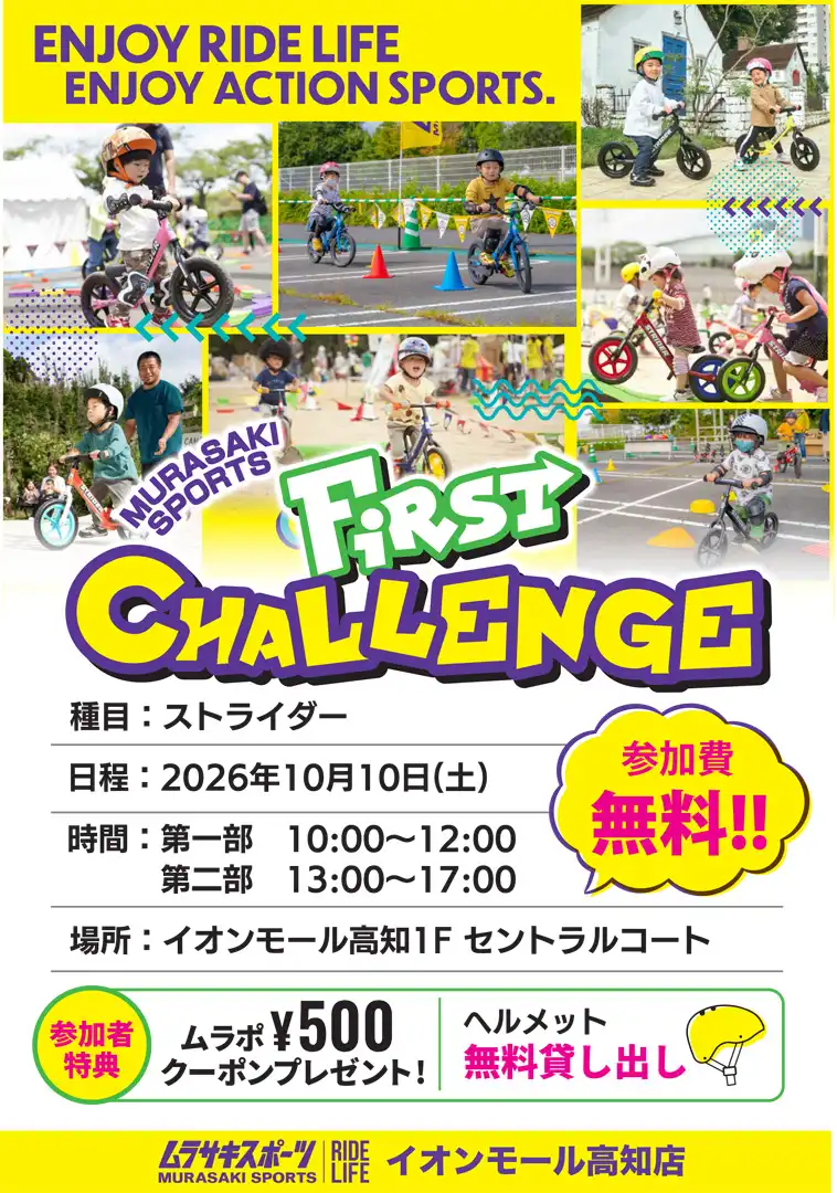 【10/10(土)開催】ムラサキスポーツ ファーストチャレンジ